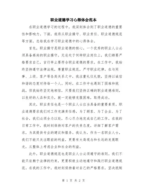 职业道德学习心得体会范本