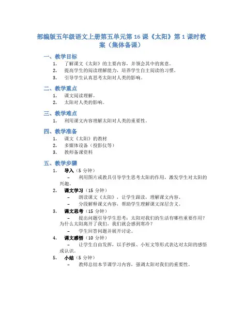 部编版五年级语文上册第五单元第16课《太阳》第1课时教案(集体备课)