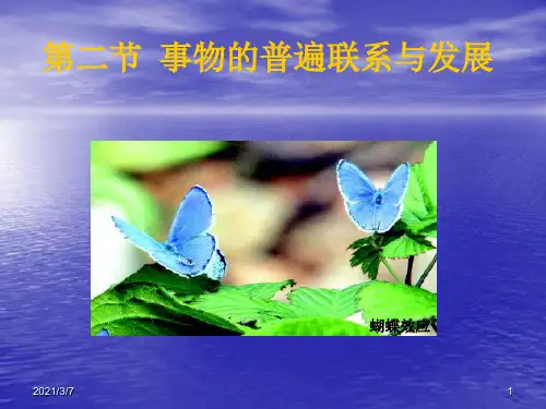 二节事物的普遍联系与发展PPT课件