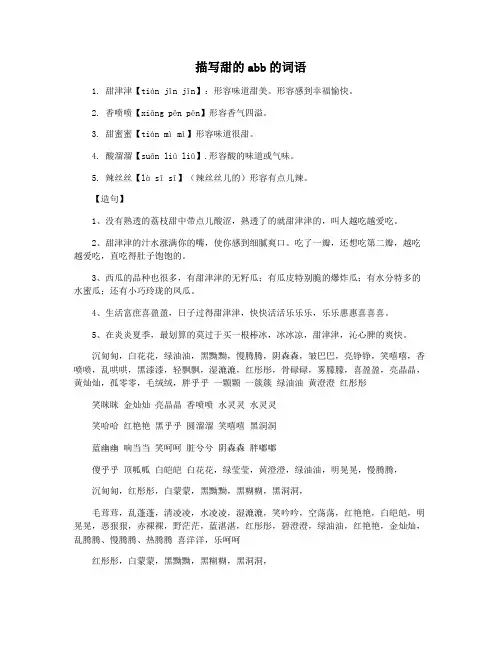 描写甜的abb的词语