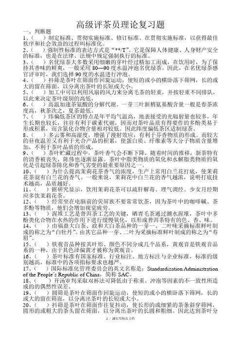 高级评茶员考试理论复习题库