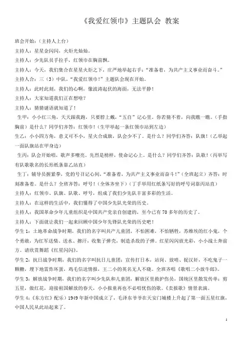 小学德育 《我爱红领巾》主题队会
