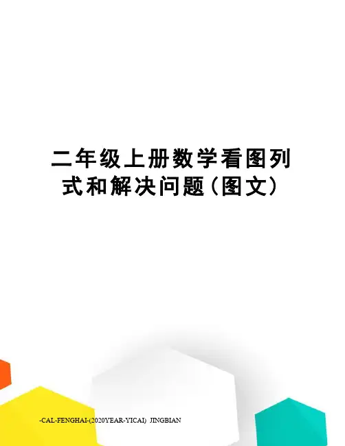 二年级上册数学看图列式和解决问题(图文)