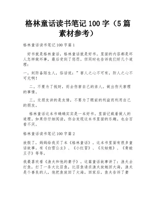 格林童话读书笔记100字(5篇素材参考)