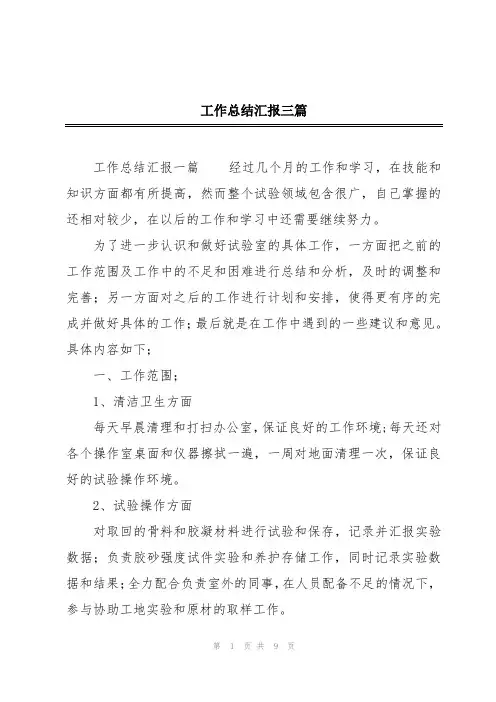 工作总结汇报三篇