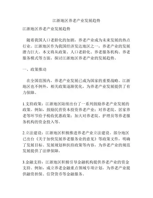 江浙地区养老产业发展趋势
