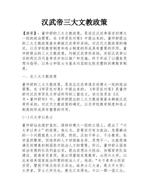 汉武帝三大文教政策