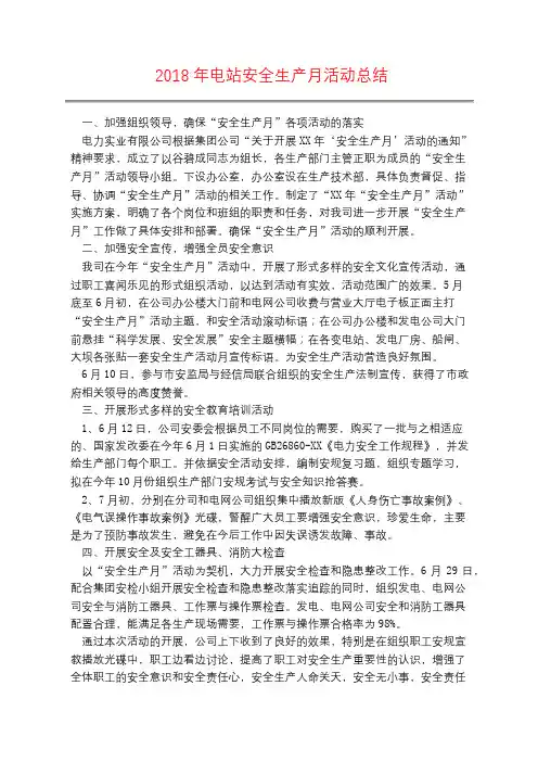 2018年电站安全生产月活动总结