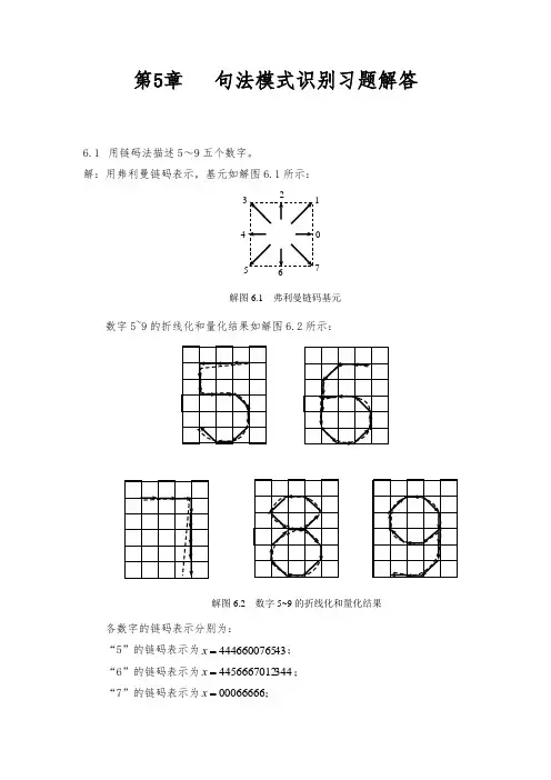 模式识别习题参考1_齐敏教材第6章