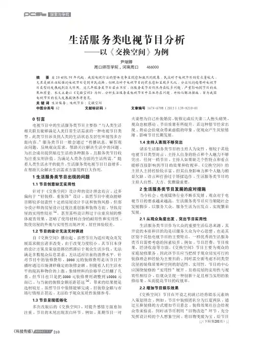 生活服务类电视节目分析--以《交换空间》为例