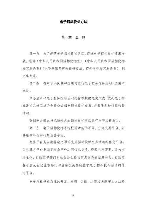 电子招标投标办法