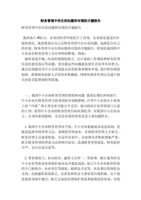 财务管理中存在的问题和对策的开题报告（范本）