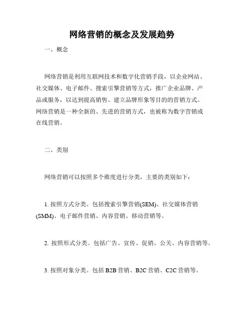 网络营销的概念及发展趋势