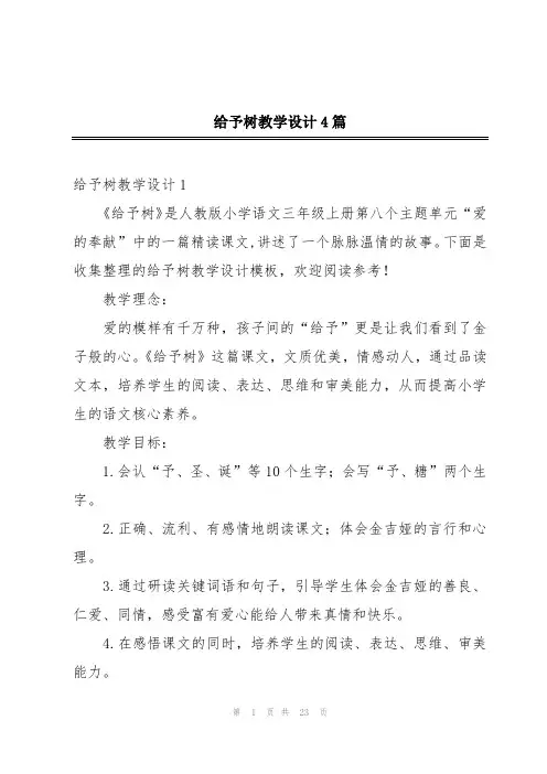 给予树教学设计4篇