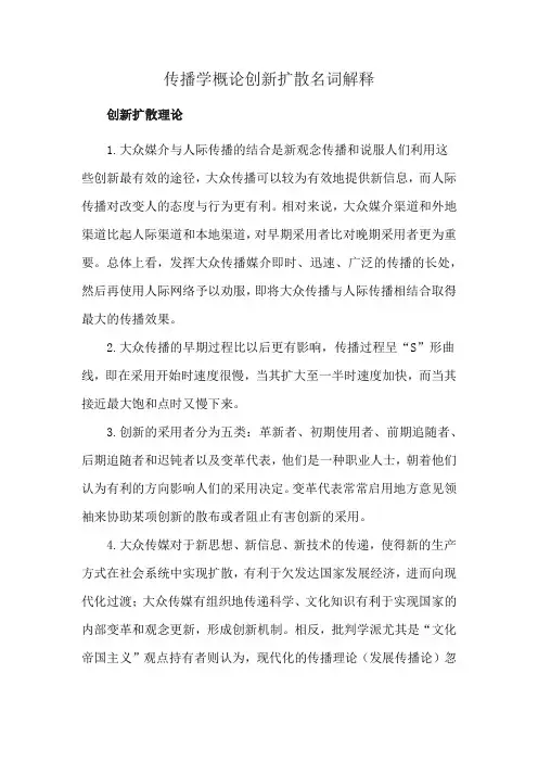 传播学概论创新扩散名词解释