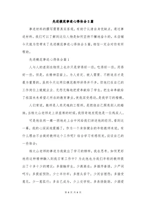 先进模范事迹心得体会5篇