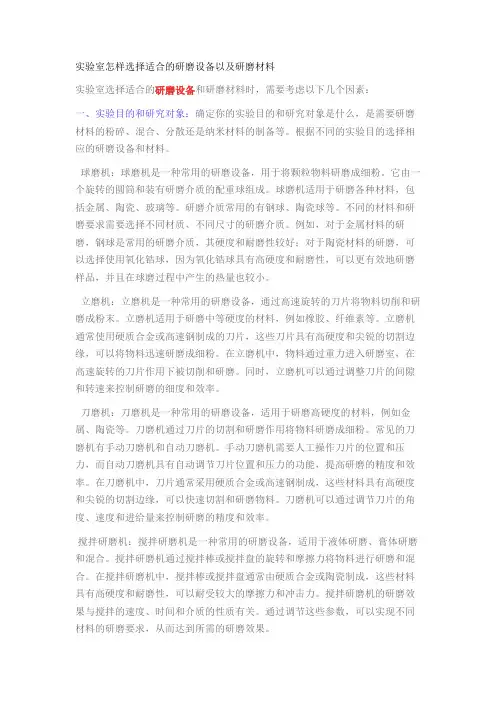 实验室怎样选择适合的研磨设备以及研磨材料
