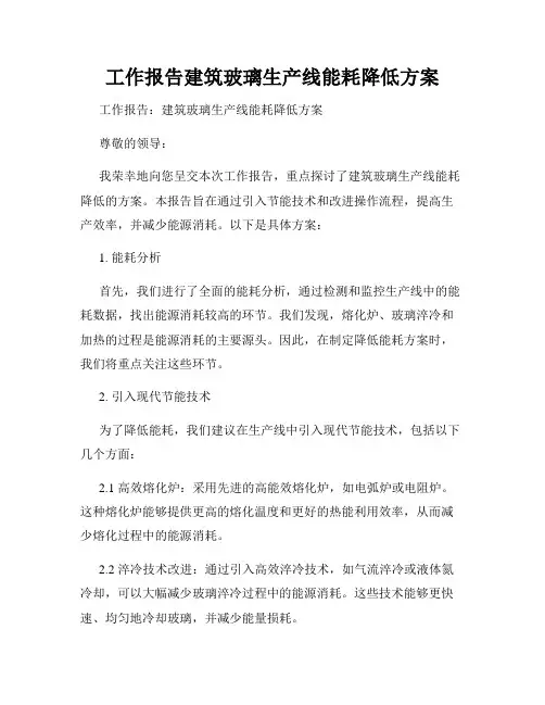 工作报告建筑玻璃生产线能耗降低方案