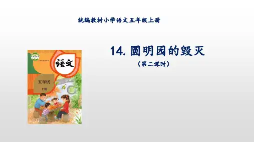 14圆明园的毁灭 第二课时 课件(共22张PPT)