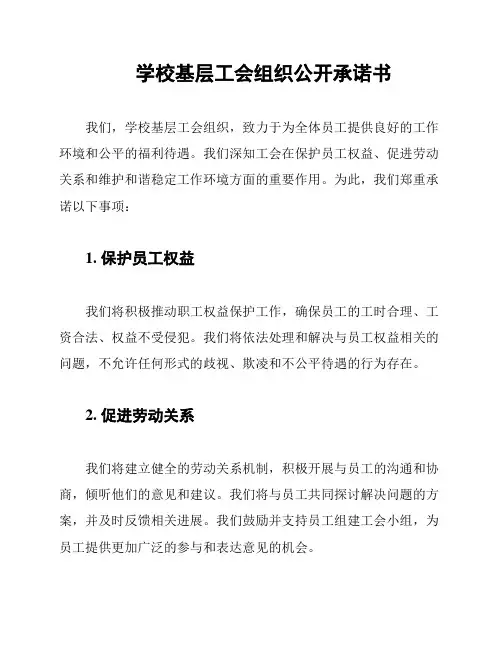学校基层工会组织公开承诺书