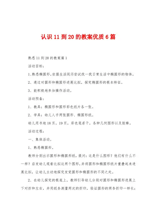 认识11到20的教案优质6篇
