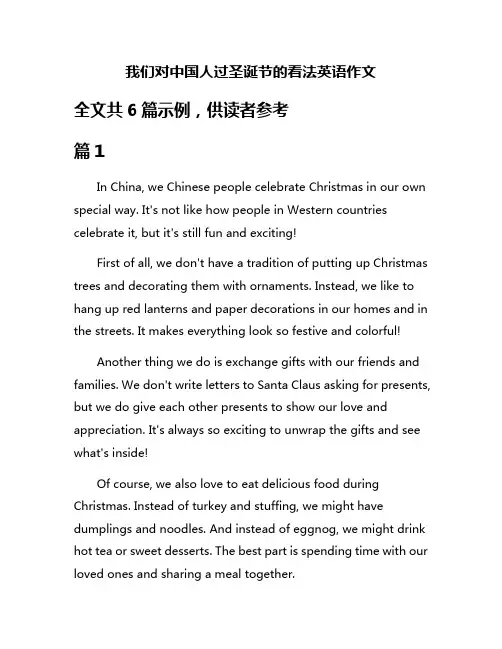 我们对中国人过圣诞节的看法英语作文