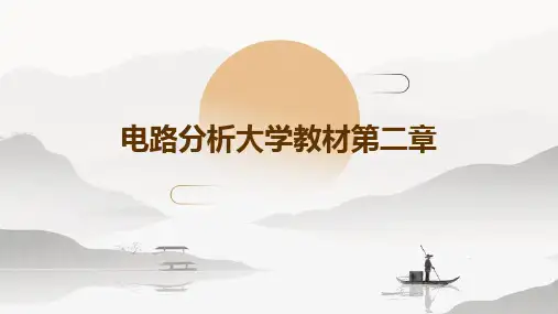 电路分析大学教材第二章
