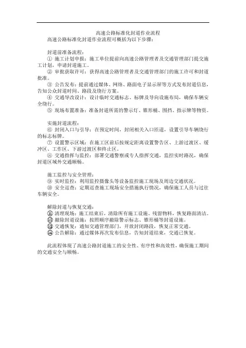 高速公路标准化封道作业流程