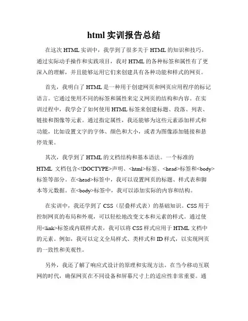 html实训报告总结