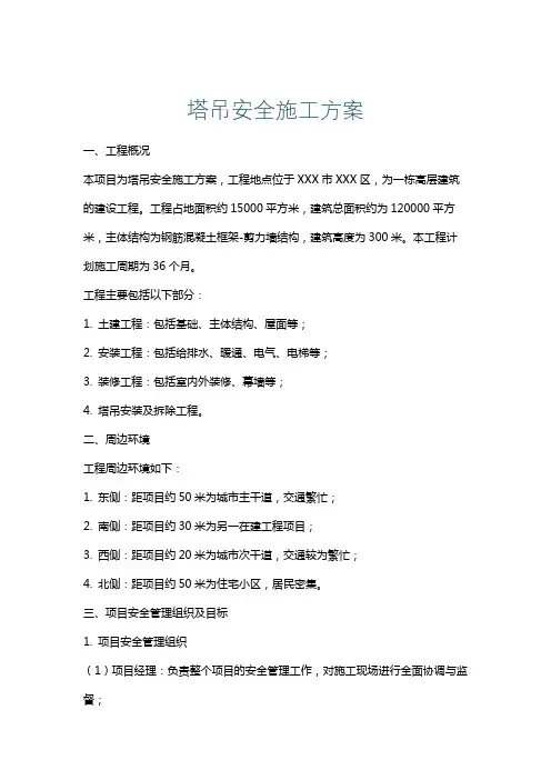 塔吊安全施工方案