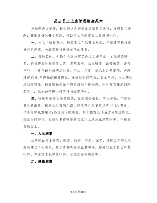 药店员工上班管理制度范本（六篇）