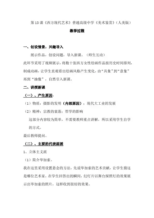 高中美术_西方现代艺术教学设计学情分析教材分析课后反思