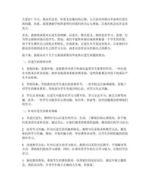 毕业班后进生研讨发言稿