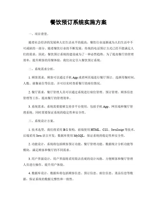 餐饮预订系统实施方案