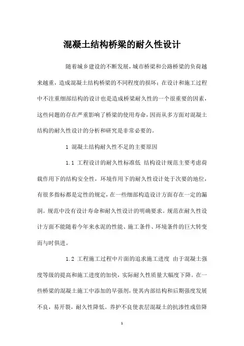 混凝土结构桥梁的耐久性设计