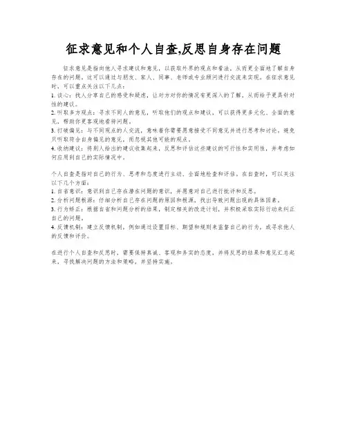 征求意见和个人自查,反思自身存在问题