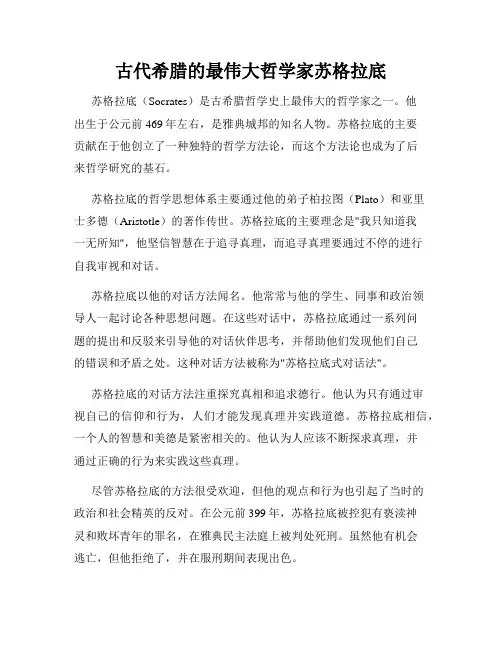 古代希腊的最伟大哲学家苏格拉底