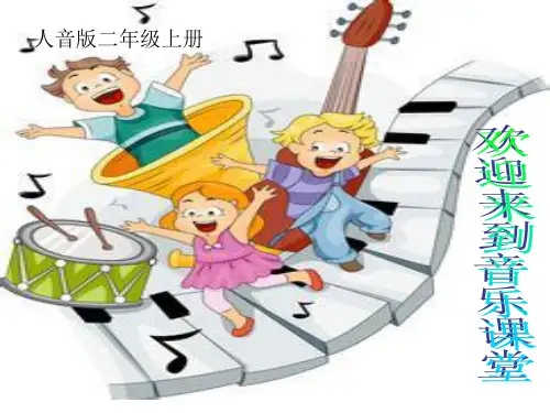 二年级上册音乐课件小鸡的一家 (3)｜人音版(简谱)(秋)