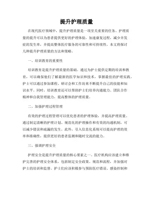 提升护理质量