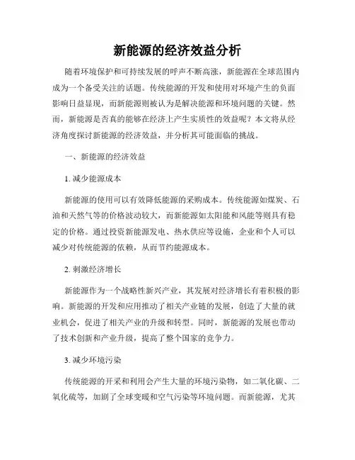 新能源的经济效益分析