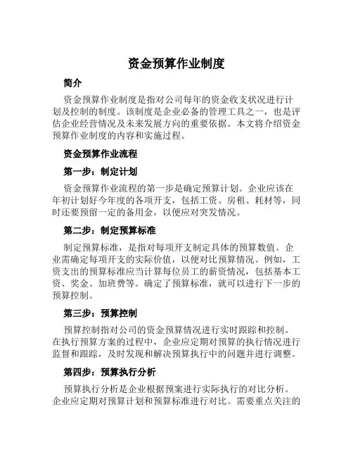 资金预算作业制度