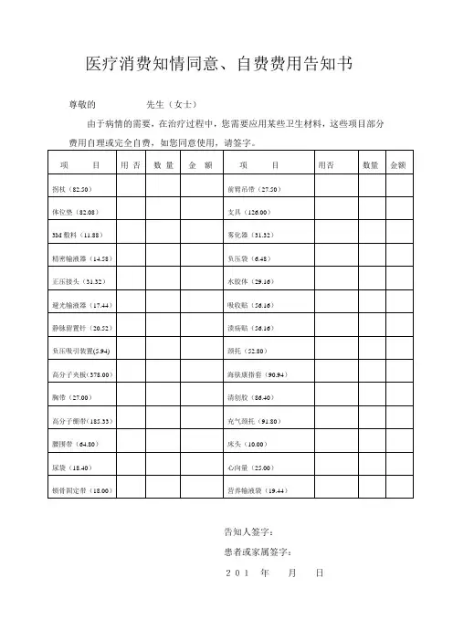 医疗消费知情同意、自费费用告知书