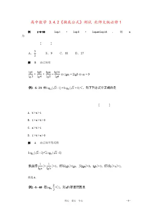 高中数学 3.4.2《换底公式》测试 北师大版必修1
