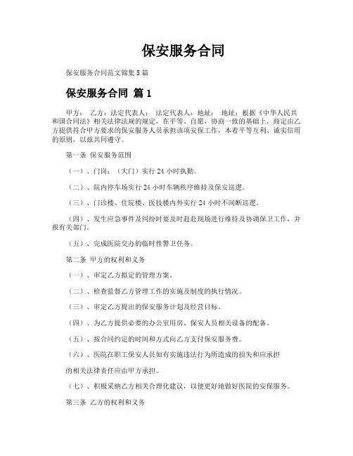 保安服务合同