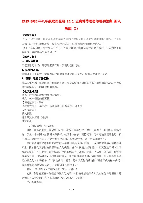 2019-2020年九年级政治全册 10.1 正确对待理想与现实教案 新人教版 (I)