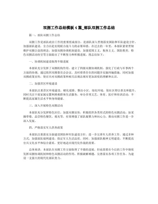 双拥工作总结模板4篇_部队双拥工作总结