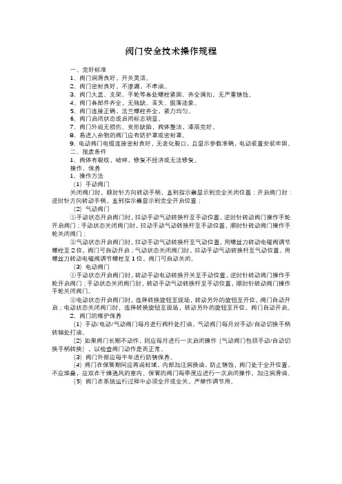 阀门安全技术操作规程