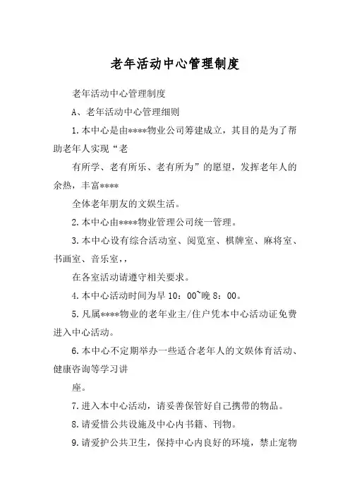 老年活动中心管理制度