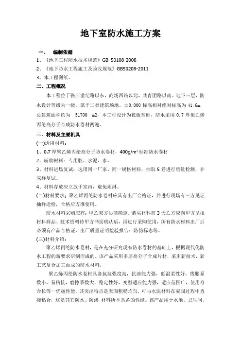 聚乙烯丙纶防水卷材施工方案