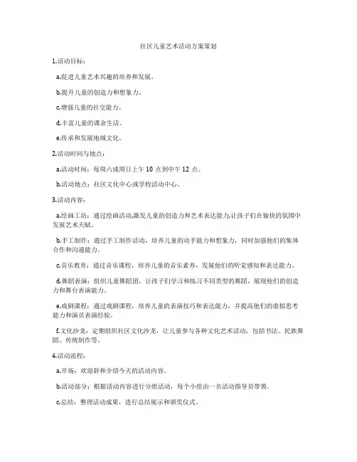 社区儿童艺术活动方案策划